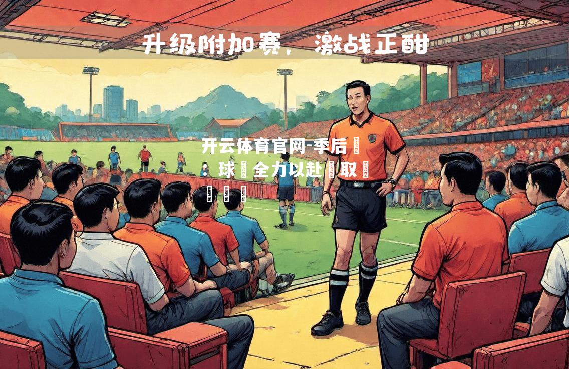 季后賽：球隊全力以赴爭取晉級機會