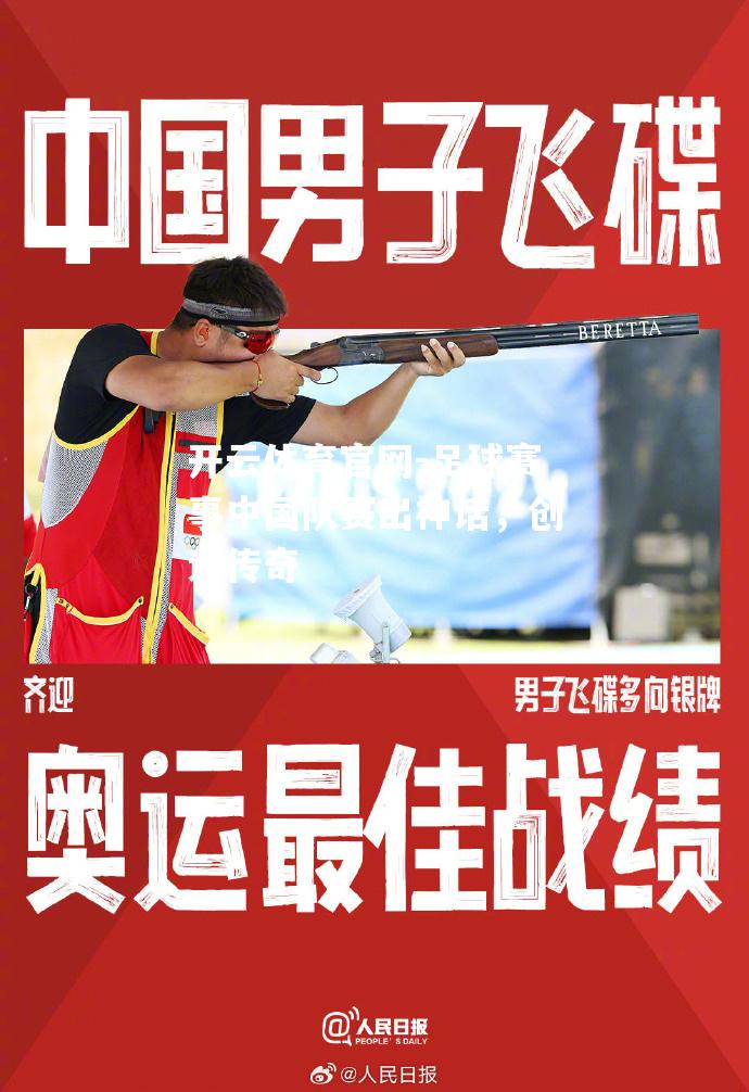 足球赛事中国队赛出神话，创造传奇