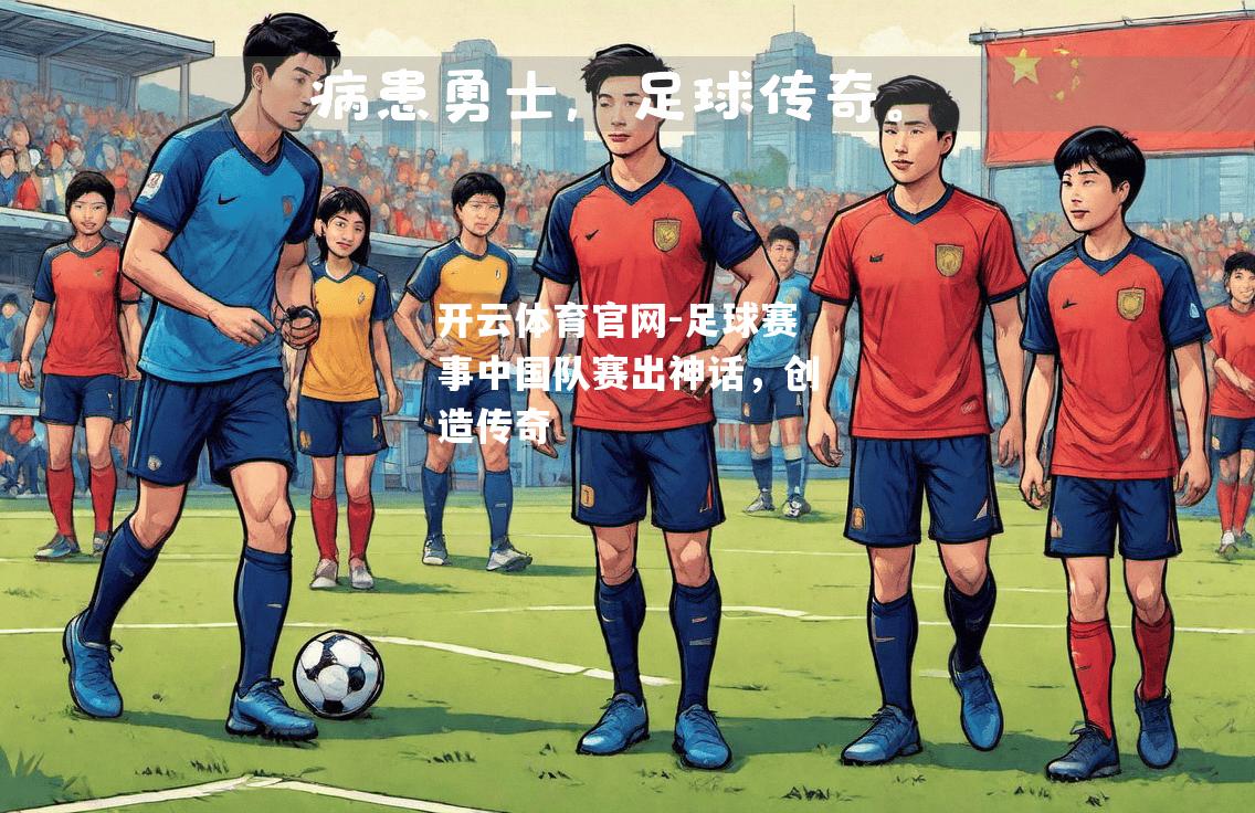 足球赛事中国队赛出神话，创造传奇