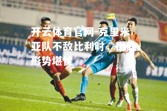 克里米亚队不敌比利时，出线形势堪忧