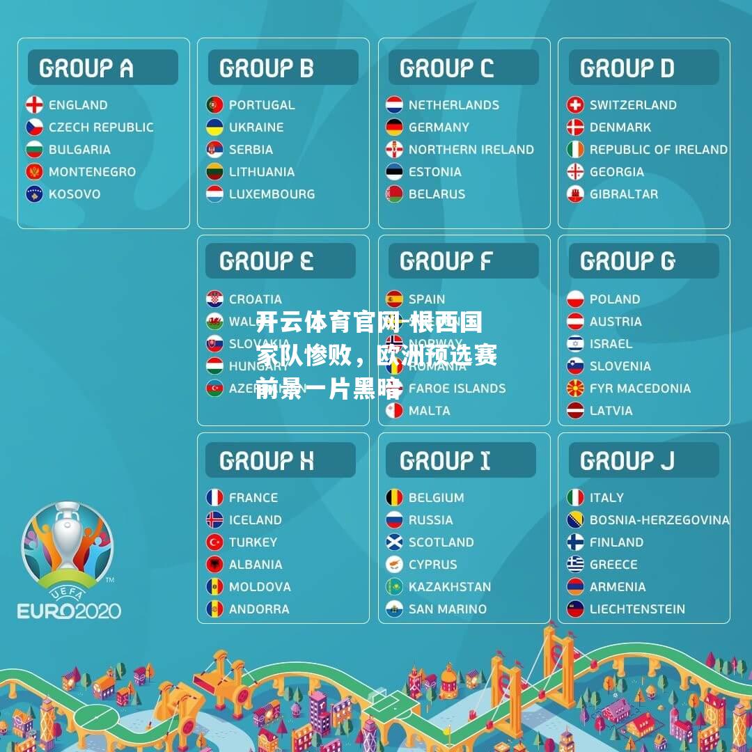 根西国家队惨败，欧洲预选赛前景一片黑暗