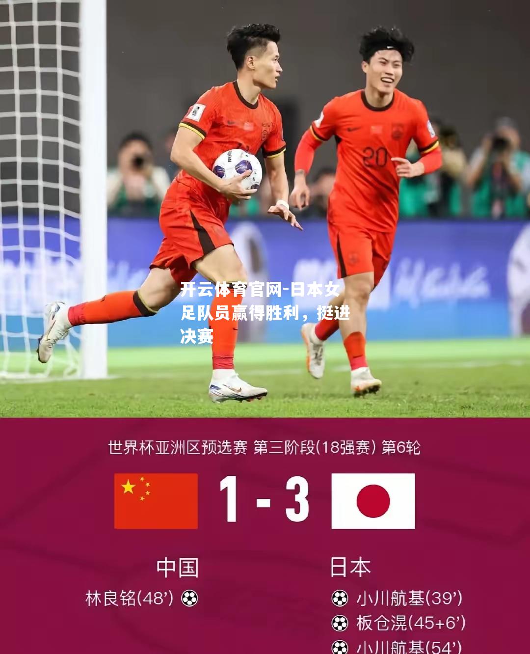 日本女足队员赢得胜利，挺进决赛