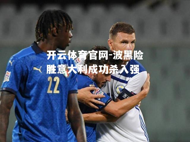 波黑险胜意大利成功杀入强