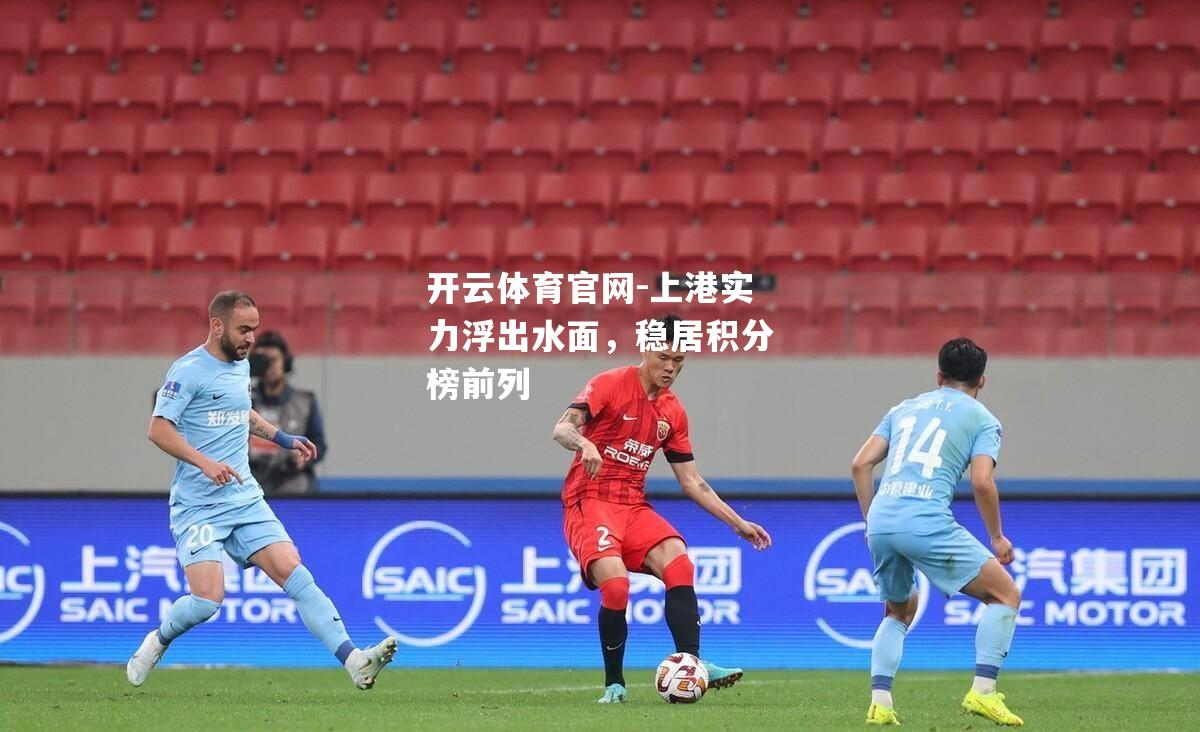 上港实力浮出水面，稳居积分榜前列