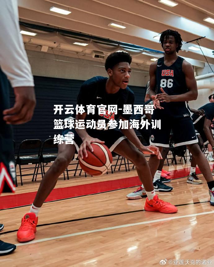 墨西哥篮球运动员参加海外训练营