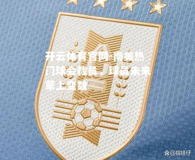 南美热门球会裁员，球员未来蒙上变数