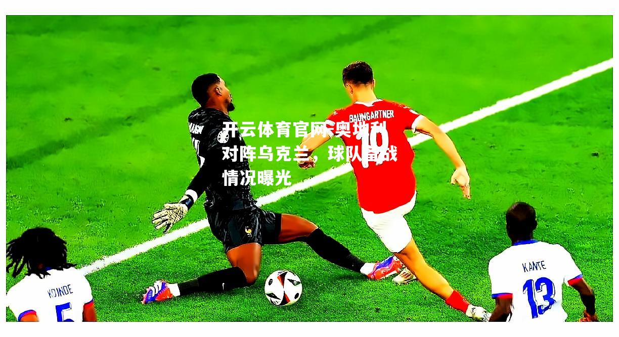 奥地利对阵乌克兰，球队备战情况曝光