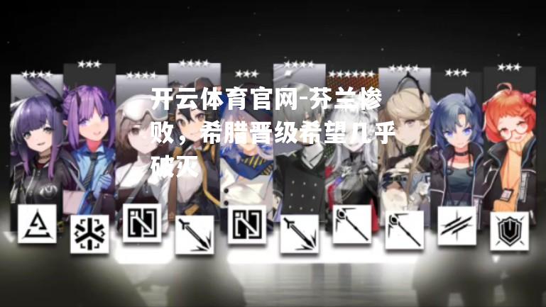 芬兰惨败，希腊晋级希望几乎破灭