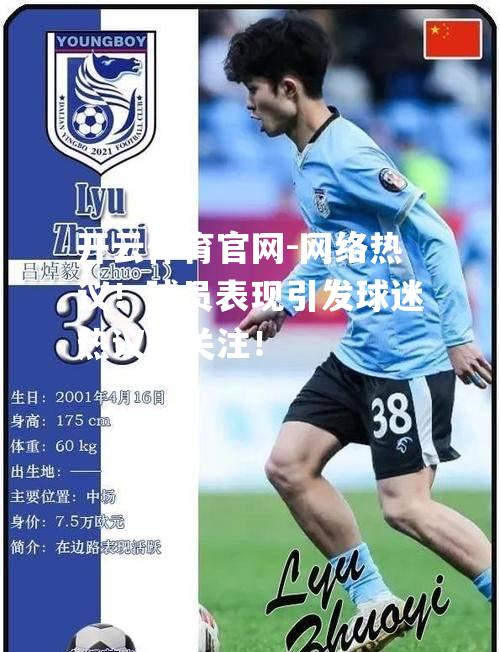 网络热议！球员表现引发球迷热议和关注！